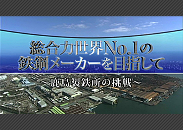 会社紹介（日本製鉄株式会社 東日本製鉄所 鹿島地区様）