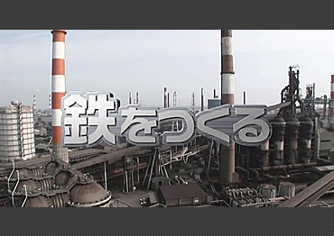 製鉄プロセス紹介(日本製鉄様)