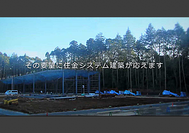 日鉄物産システム建築(株)様 会社紹介