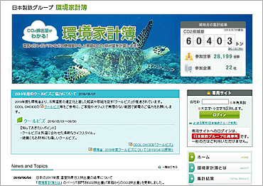 日本製鉄グループ環境家計簿ウェブシステム